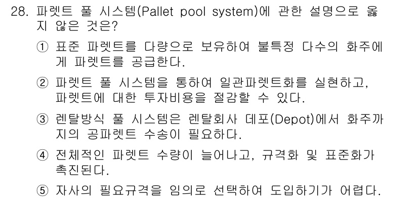 물류관리사_2교시 2015년 28번 - 정답 4번은 "전체적인 파렛트 수량을 늘리느냐, 그거와 관계없이 표준화가... 에 관한 핵심 기출문제