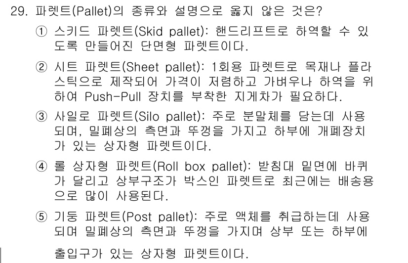 물류관리사_2교시 2015년 29번 - 롤 보트 팔레트(Roll box pallet)는 일반적으로 재활용을 위한... 에 관한 핵심 기출문제