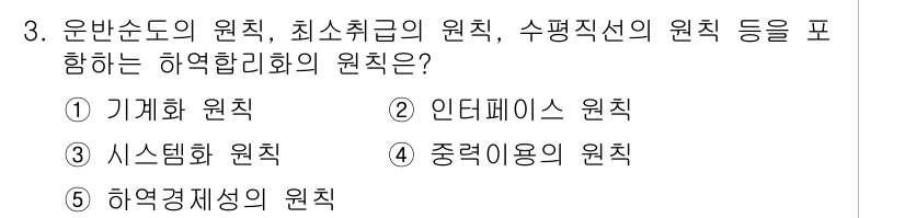 물류관리사_2교시 2015년 3번 - 정답은 5번 "하역경제성의 원칙"입니다. 이는 물류 관리에서 운반, 하역... 에 관한 핵심 기출문제