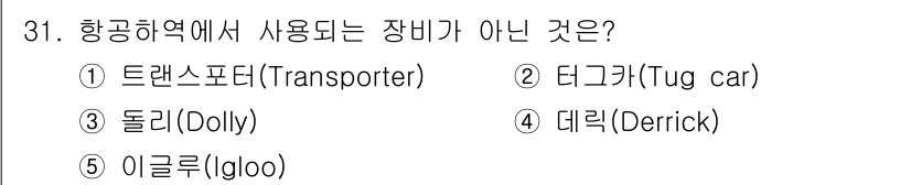 물류관리사_2교시 2015년 31번 - 정답은 4번, 데리크(Derrick)입니다. 데리크는 주로 건설 및 해양... 에 관한 핵심 기출문제