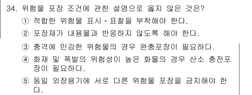 물류관리사_2교시 2015년 34번 - . 화재 및 폭발의 위험성이 높은 화물의 경우 산소 충전소장이 필요하다.... 에 관한 핵심 기출문제