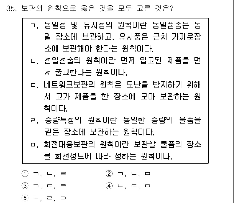 물류관리사_2교시 2015년 35번 - 정답은 2입니다. 동일성 및 유사성 원칙은 동일한 제품군이 동일 장소에 ... 에 관한 핵심 기출문제
