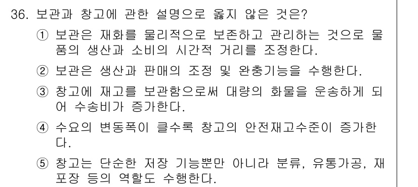 물류관리사_2교시 2015년 36번 - 정답은 3입니다. 보관은 재고의 저장 및 관리에 초점을 두며, 물품의 유... 에 관한 핵심 기출문제