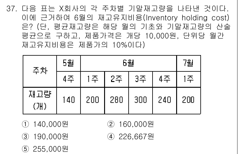 물류관리사_2교시 2015년 37번 - 재고유지비용은 평균 재고를 기준으로 산출됩니다. 6월의 평균 재고는 (1... 에 관한 핵심 기출문제