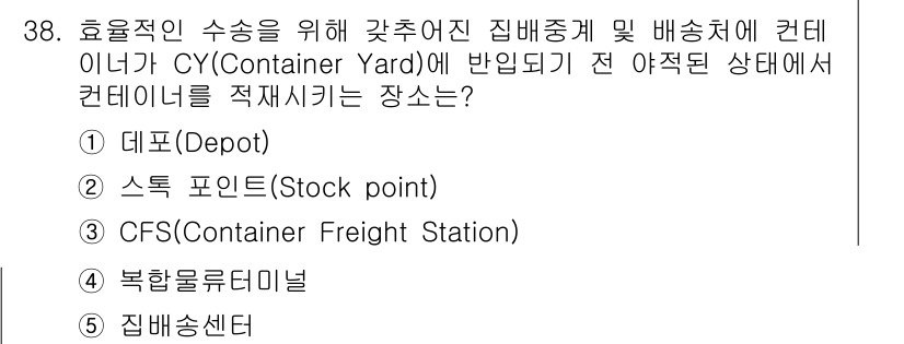 물류관리사_2교시 2015년 38번 - 정답은 1번 데포(Depot)입니다. 

데포는 물류에서 수송과 관련된 ... 에 관한 핵심 기출문제