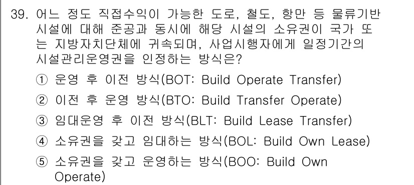 물류관리사_2교시 2015년 39번 - 이유는 '물류관리'에서 시설의 소유권 이전 없이 운영만을 위탁하는 방법을... 에 관한 핵심 기출문제