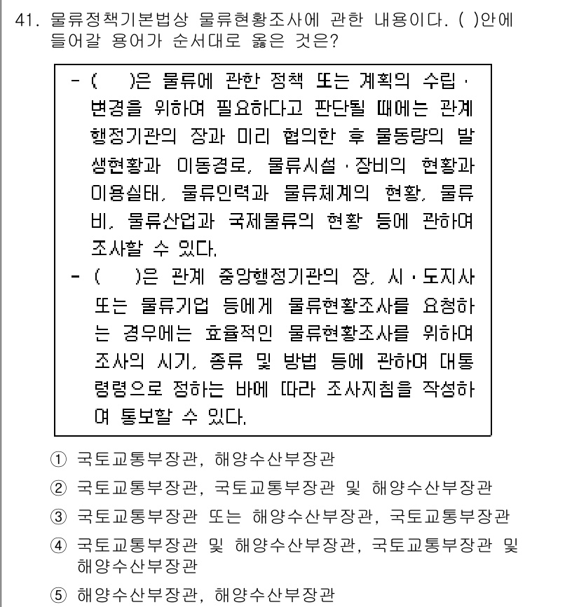 물류관리사_2교시 2015년 41번 - 정답 3번은 물류 운영의 효율성을 높이기 위해 통합된 시스템의 중요성을 ... 에 관한 핵심 기출문제