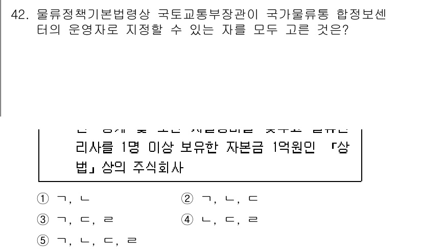 물류관리사_2교시 2015년 42번 - 정답 2번은 물류정책기본법에 따라 국가교통부장관이 국가물류공급망 내에서 ... 에 관한 핵심 기출문제