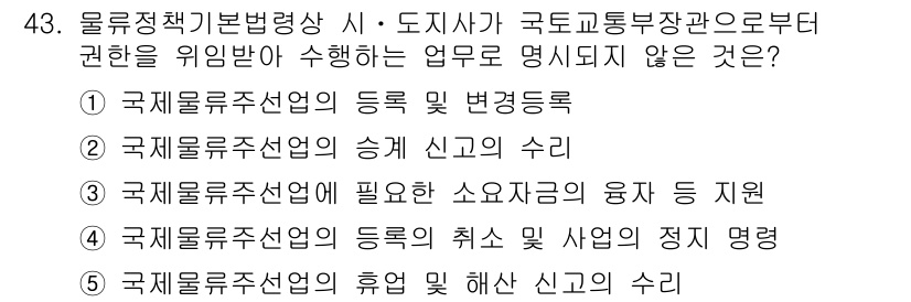 물류관리사_2교시 2015년 43번 - 정답 3번입니다. 국제물류선업의 취소 및 사업의 변경 명령은 주무부처의 ... 에 관한 핵심 기출문제