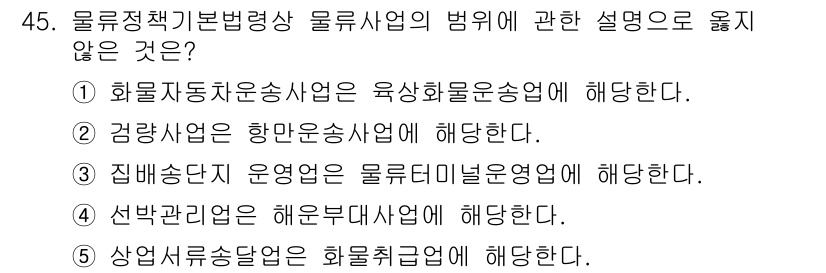 물류관리사_2교시 2015년 45번 - 문제에서 물류사업의 법령에 대한 설명 중 옳지 않은 것을 묻고 있습니다.... 에 관한 핵심 기출문제
