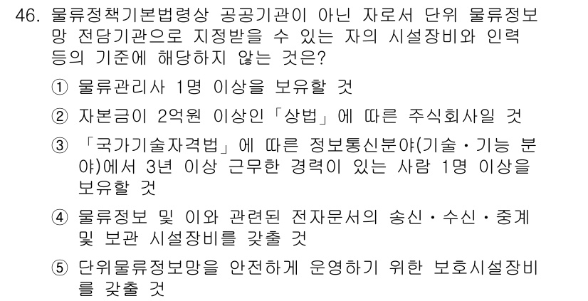 물류관리사_2교시 2015년 46번 - 물류관리사 자격증을 취득하기 위해서는 관련 직무 경험이 필요하며, 이는 ... 에 관한 핵심 기출문제