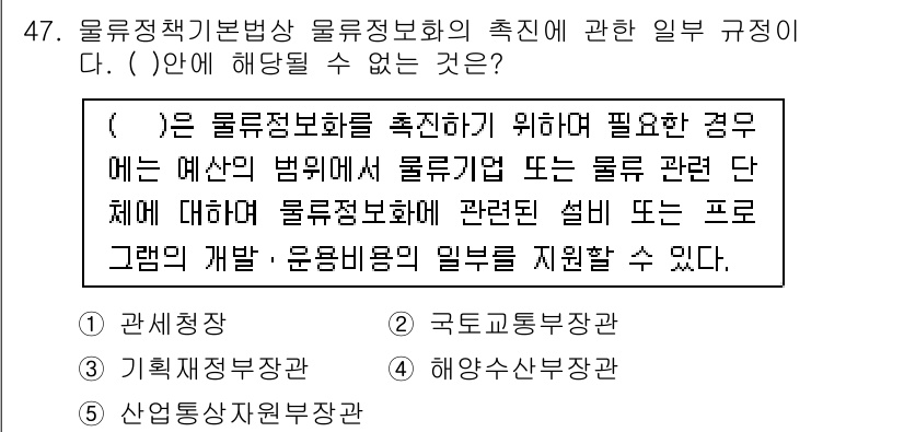 물류관리사_2교시 2015년 47번 - 번

물류정보화 촉진을 위한 규정에 따르면, 물류기업이나 물류 관련 프로... 에 관한 핵심 기출문제