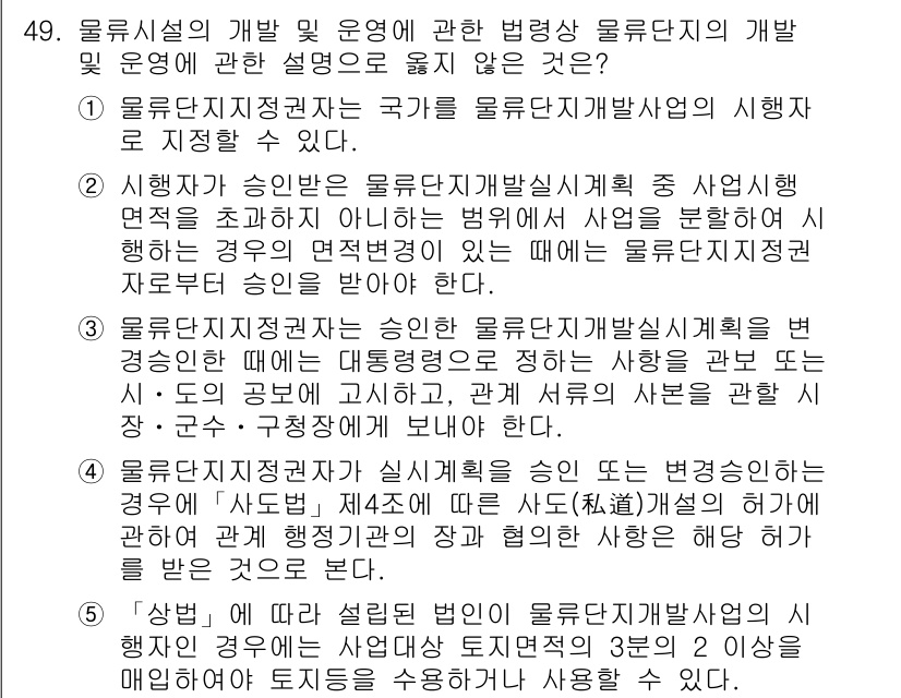 물류관리사_2교시 2015년 49번 - 물류시설의 개발 및 운영에 관해 물류단지 지정자는 해당 법령에 따라 사업... 에 관한 핵심 기출문제