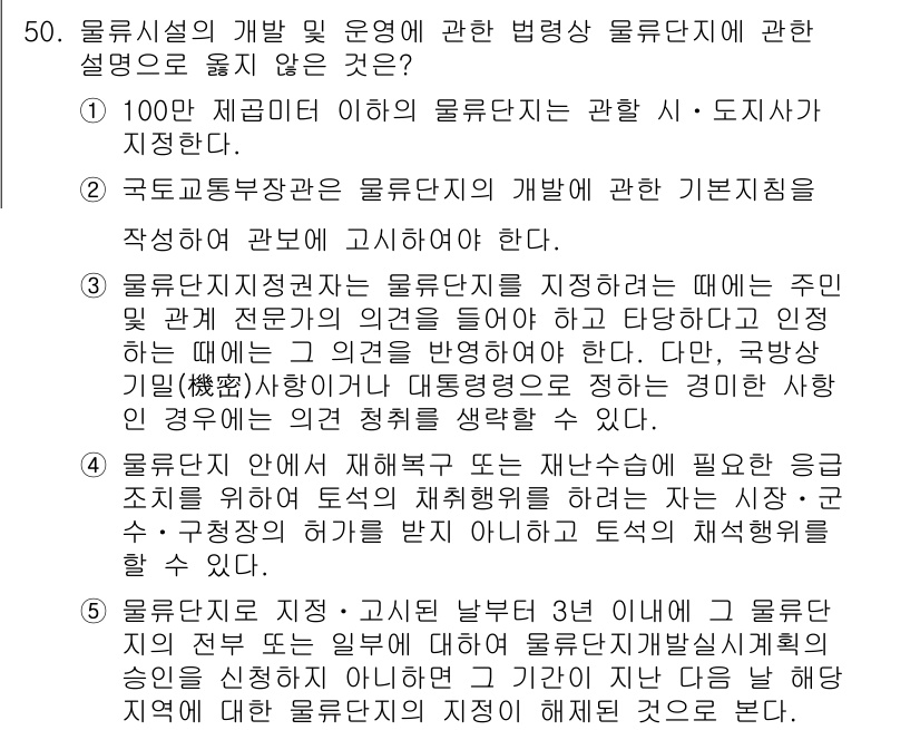 물류관리사_2교시 2015년 50번 - 이유: 물류지정이란 물류의 원활한 흐름을 위해 특정 지역이나 경로를 지정... 에 관한 핵심 기출문제