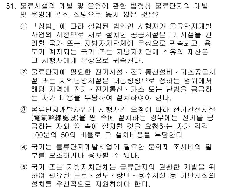 물류관리사_2교시 2015년 51번 - 인식된 물류 시설의 개발과 운영은 효율적인 물류 시스템을 구축하는 데 핵... 에 관한 핵심 기출문제