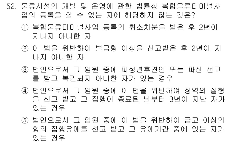 물류관리사_2교시 2015년 52번 - 정답 4는 법인의 대표가 법을 위반했음에도 불구하고 그 법인이 책임을 지... 에 관한 핵심 기출문제