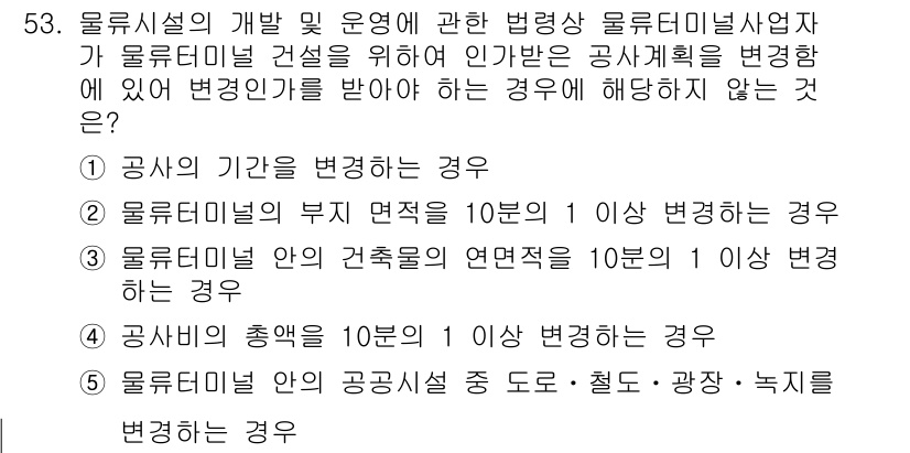 물류관리사_2교시 2015년 53번 - 공사비의 총액이 변화하지 않는 경우는 물류시설의 개발 및 운영에 있어 영... 에 관한 핵심 기출문제