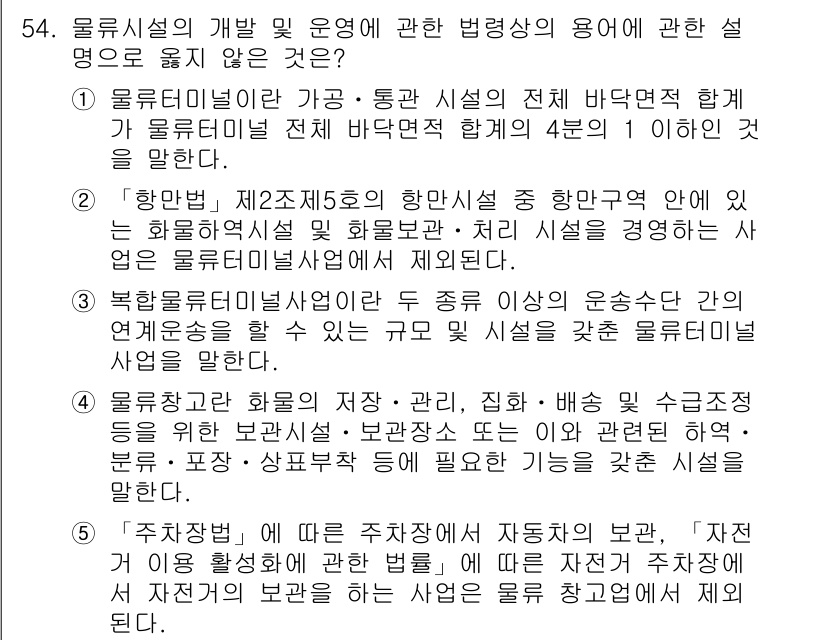 물류관리사_2교시 2015년 54번 - 54번 문제의 정답은 1번입니다. 물류 시설의 개발 및 운영에 관한 법령... 에 관한 핵심 기출문제