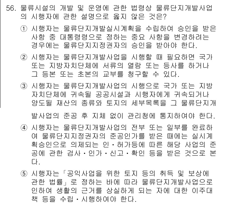 물류관리사_2교시 2015년 56번 - 정답 3번은 물류시설의 개발 및 운영에 관한 규정을 명확히 하여 물류 관... 에 관한 핵심 기출문제
