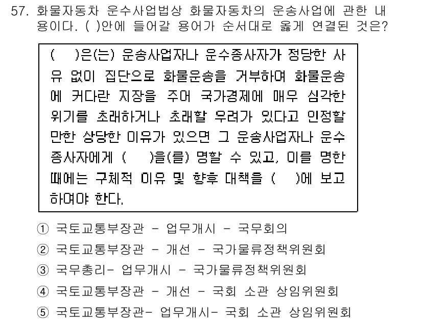 물류관리사_2교시 2015년 57번 - 정답 5번의 이유는 물류관리에서 화물자동차 운송사업이 국가 경제에 미치는... 에 관한 핵심 기출문제