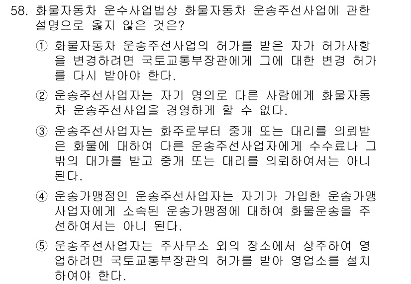 물류관리사_2교시 2015년 58번 - 화물자동차 운송사업자는 허가를 받아야 하며, 지정된 국토교통부장관의 관리... 에 관한 핵심 기출문제