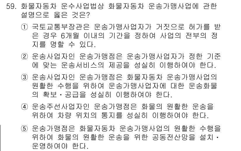 물류관리사_2교시 2015년 59번 - . 

운송사업자는 화물자동차 운송사업에 대한 정당한 면허를 보유해야 하... 에 관한 핵심 기출문제