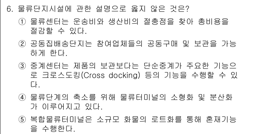 물류관리사_2교시 2015년 6번 - 물류터미널의 소형화가 이루어질 경우, 전체적인 물류 운영의 효율성이 감소... 에 관한 핵심 기출문제