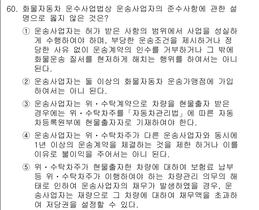 물류관리사_2교시 2015년 60번 - 운송사업자는 차량의 성능이나 사용에 따른 위험을 관리할 책임이 없다. 영... 에 관한 핵심 기출문제