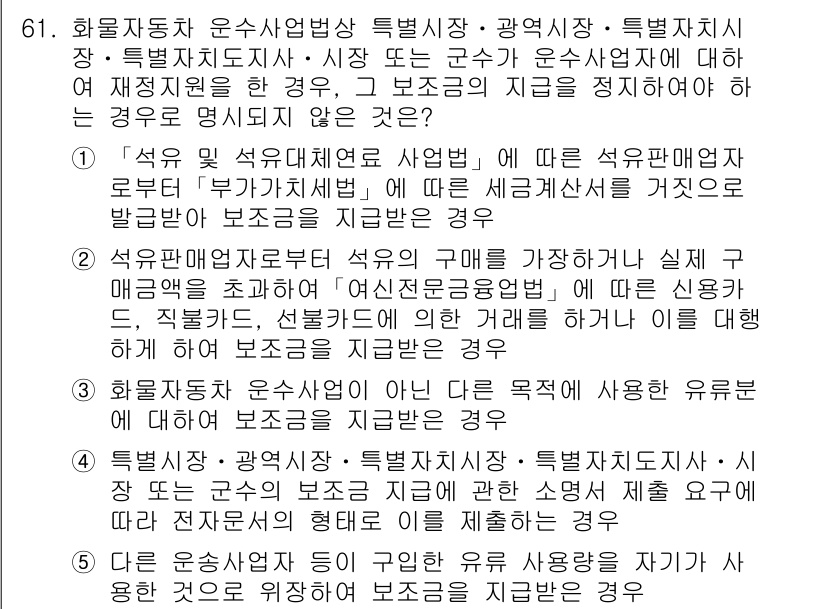 물류관리사_2교시 2015년 61번 - . 

해설: 운송사업의 경우 관리 체계와 사고 예방이 중요하며, 법적 ... 에 관한 핵심 기출문제