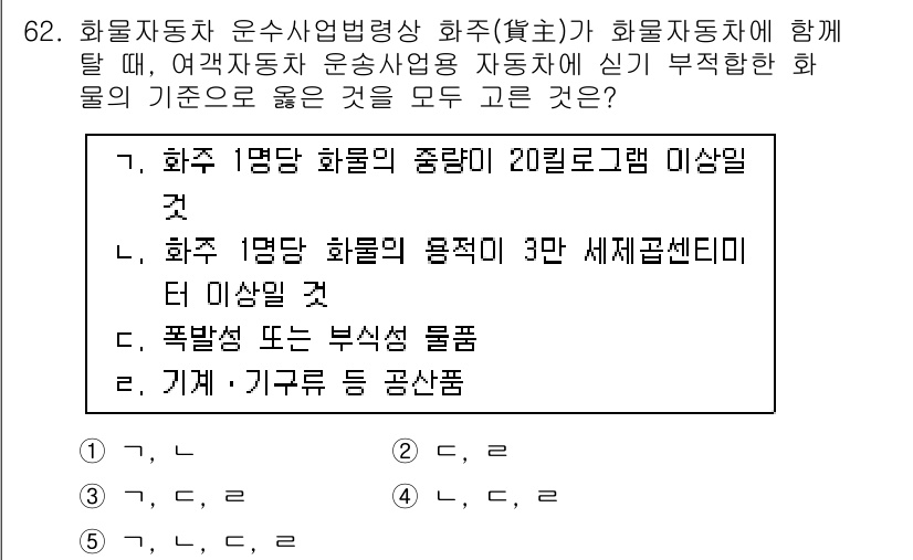 물류관리사_2교시 2015년 62번 - 화물 차량의 1명당 화물의 용적이 3만 세제곱센터미터로 설정되면 물류 운... 에 관한 핵심 기출문제