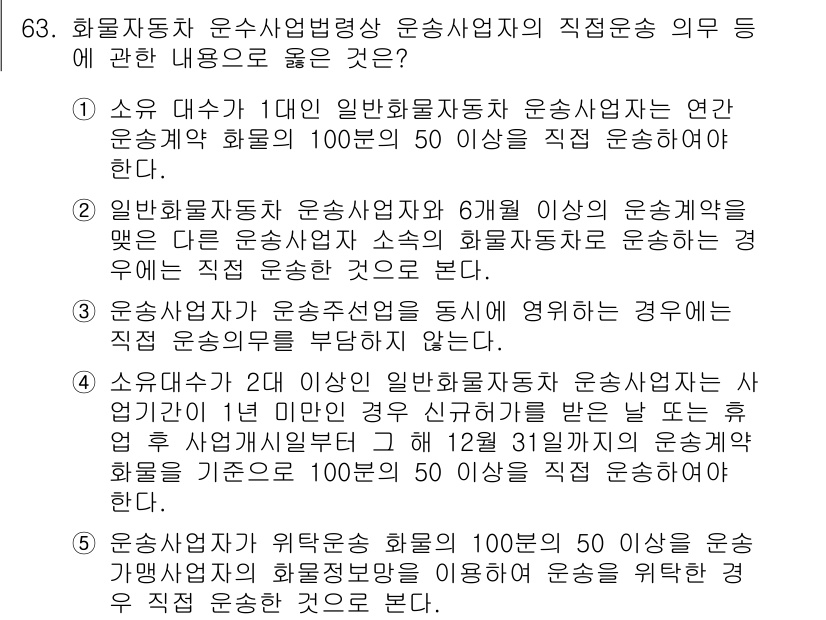 물류관리사_2교시 2015년 63번 - 정답 4는 소규모 사업자와 대규모 사업자의 기준에 대한 내용을 명확히 제... 에 관한 핵심 기출문제