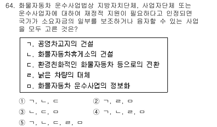 물류관리사_2교시 2015년 64번 - 5번 "화물자동차 운수사업의 정보화"가 정답인 이유는 화물자동차 운수사업... 에 관한 핵심 기출문제