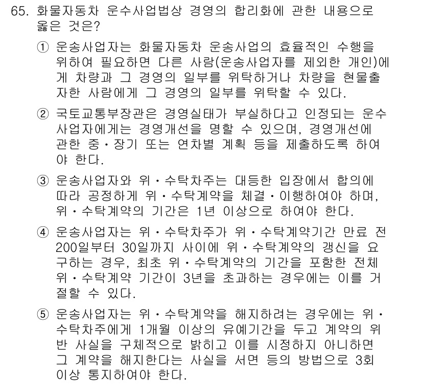 물류관리사_2교시 2015년 65번 - . 화물자동차 운수사업자는 운송사업의 효율적인 수행을 위해 필요한 인사 ... 에 관한 핵심 기출문제