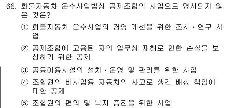 물류관리사_2교시 2015년 66번 - 4번은 화물자동차 운송사업 공제조합의 사업과 직접 관련이 없는 내용이기 ... 에 관한 핵심 기출문제