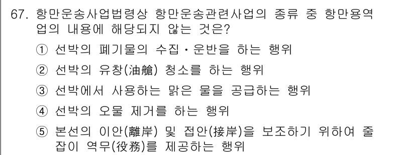 물류관리사_2교시 2015년 67번 - 항공운송관리사업의 종류에서 항만용업의 내용에 해당하지 않는 것은 ⑤ 본선... 에 관한 핵심 기출문제