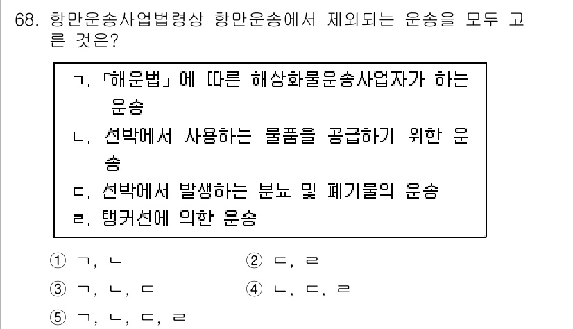 물류관리사_2교시 2015년 68번 - 운송의 정의는 화물을 한 장소에서 다른 장소로 이동시키는 활동이다. 문제... 에 관한 핵심 기출문제