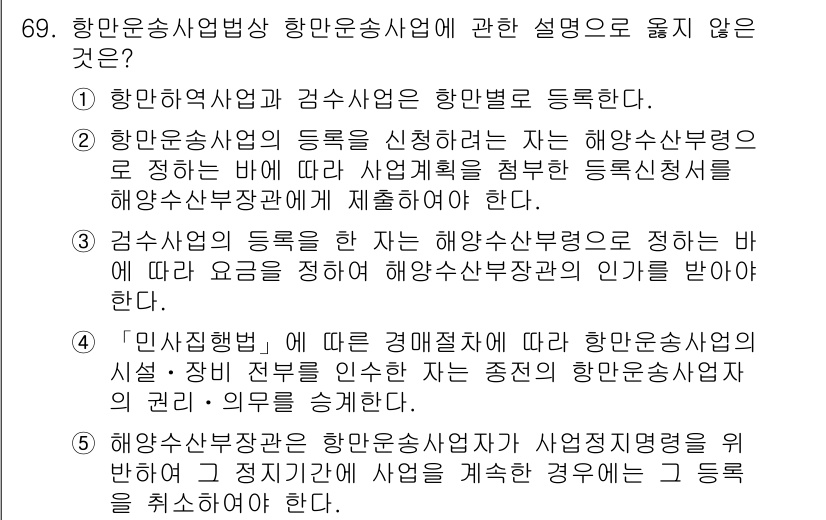 물류관리사_2교시 2015년 69번 - 항만운송사업의 등록을 항만운송사로 하려면 해운사업법의 규정을 따라야 하며... 에 관한 핵심 기출문제