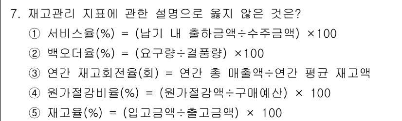 물류관리사_2교시 2015년 7번 - 정답은 2번 백오더율입니다. 백오더율은 고객 주문에 대한 재고 부족으로 ... 에 관한 핵심 기출문제