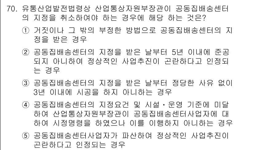 물류관리사_2교시 2015년 70번 - 정답인 이유는 유통산발전법상 산업통상자원부 장관의 지정을 취소해야 하는 ... 에 관한 핵심 기출문제