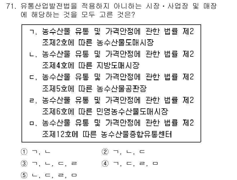 물류관리사_2교시 2015년 71번 - 유통산업발전법 제2조는 농수산물의 유통에 관한 규정을 명시하고 있으며, ... 에 관한 핵심 기출문제