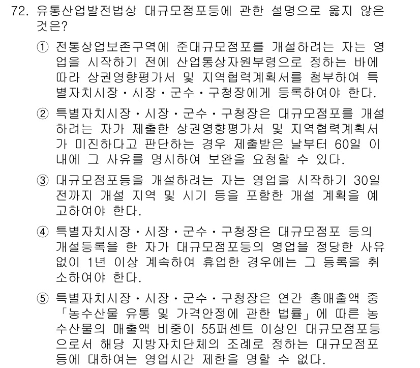 물류관리사_2교시 2015년 72번 - 정답인 이유는 유통산업발전법상 대규모점포 등의 설치와 운영은 해당 지역의... 에 관한 핵심 기출문제