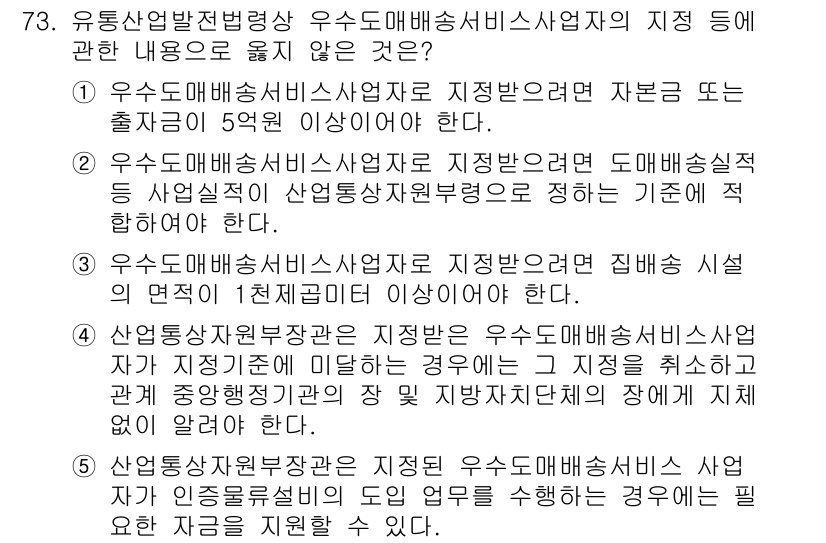 물류관리사_2교시 2015년 73번 - 3번 항목은 유통산업발전법상 우수도매상사에 대한 기준을 명확히 제시하고 ... 에 관한 핵심 기출문제