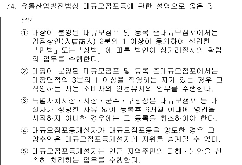 물류관리사_2교시 2015년 74번 - 정답 5번은 대규모 점포에서 재고나 매출을 효율적으로 관리하기 위해 관할... 에 관한 핵심 기출문제