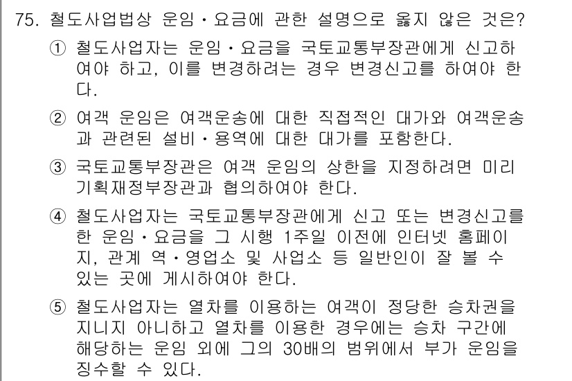물류관리사_2교시 2015년 75번 - 정답인 이유는 철도사업자는 운임과 요금 변동 시 국토교통부장관에게 사전 ... 에 관한 핵심 기출문제
