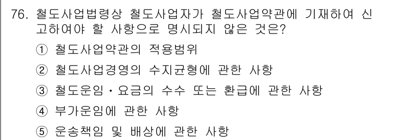 물류관리사_2교시 2015년 76번 - . 

정답인 이유는 철도사업 경영의 수익규정에 관한 사항은 철도사업법이... 에 관한 핵심 기출문제