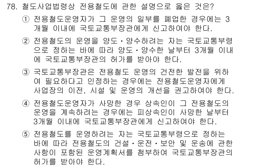물류관리사_2교시 2015년 78번 - 전용철도사업자가 운영을 폐지할 경우, 3개월 이내에 국토교통부에 신고해야... 에 관한 핵심 기출문제