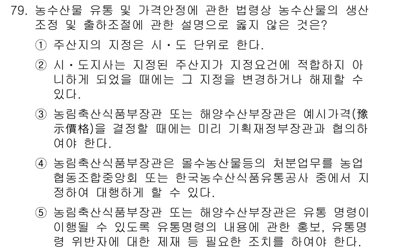 물류관리사_2교시 2015년 79번 - 정답은 1번이다. 주산지의 지정은 법적으로 유통 및 가격 안정에 연관된 ... 에 관한 핵심 기출문제