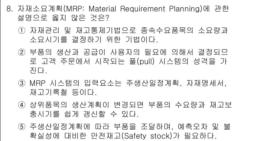 물류관리사_2교시 2015년 8번 - . 

MRP 시스템은 주산업정책, 자재변동, 재고관리와 밀접하게 연결되... 에 관한 핵심 기출문제
