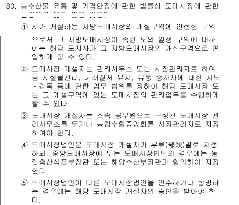 물류관리사_2교시 2015년 80번 - 농산물 유통 과정에서 가격안정과 관련된 도매시장의 역할은 필수적이다. 도... 에 관한 핵심 기출문제