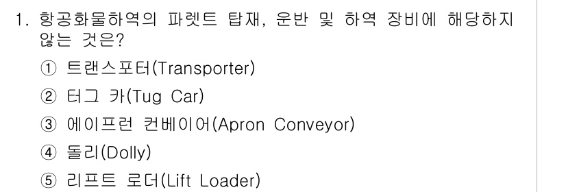 물류관리사_2교시 2016년 1번 - 정답은 3번 에이프런 컨베이어(Apron Conveyor)입니다. 에이프... 에 관한 핵심 기출문제